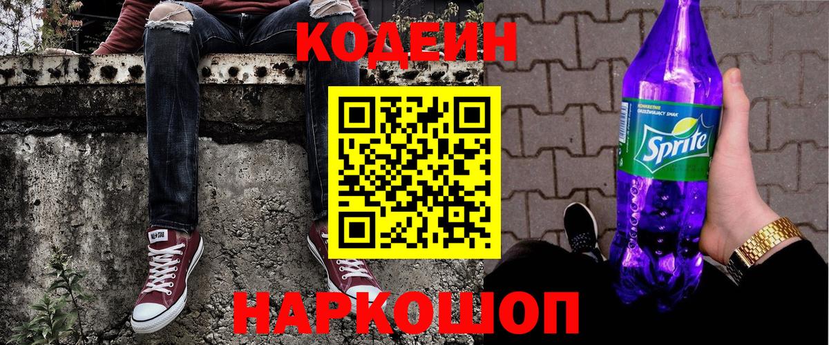 Codein Purple Drank  Кодеиновый сироп Lean напиток Lean (лин)  Вход с VPN  Ухта 